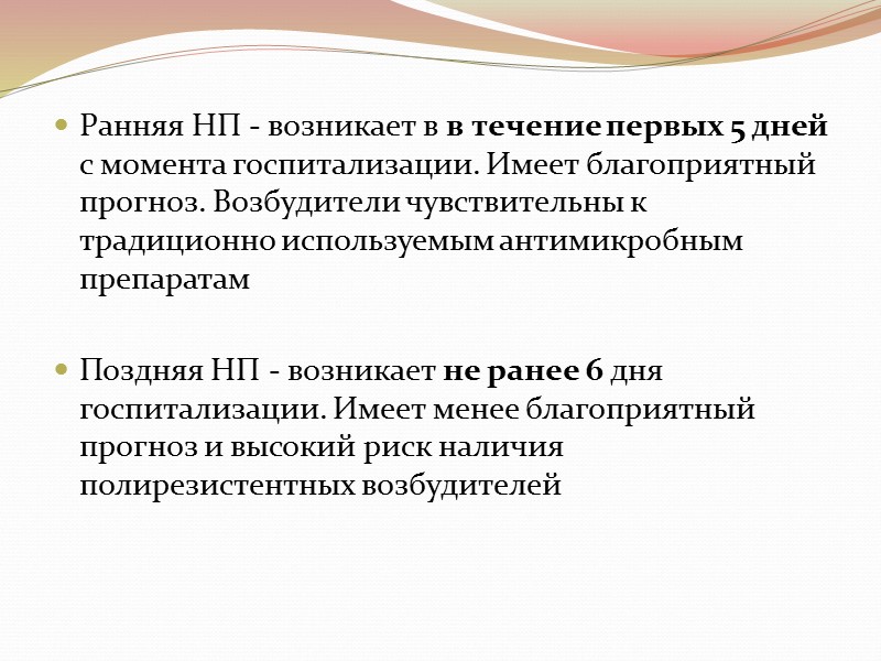 Ранняя НП - возникает в в течение первых 5 дней с момента госпитализации. Имеет